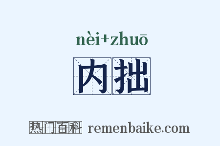 内拙是什么意思的图片